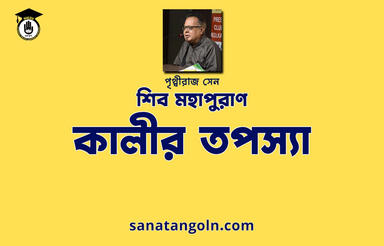 কালীর তপস্যা - শিব মহাপুরাণ - পৃথ্বীরাজ সেন