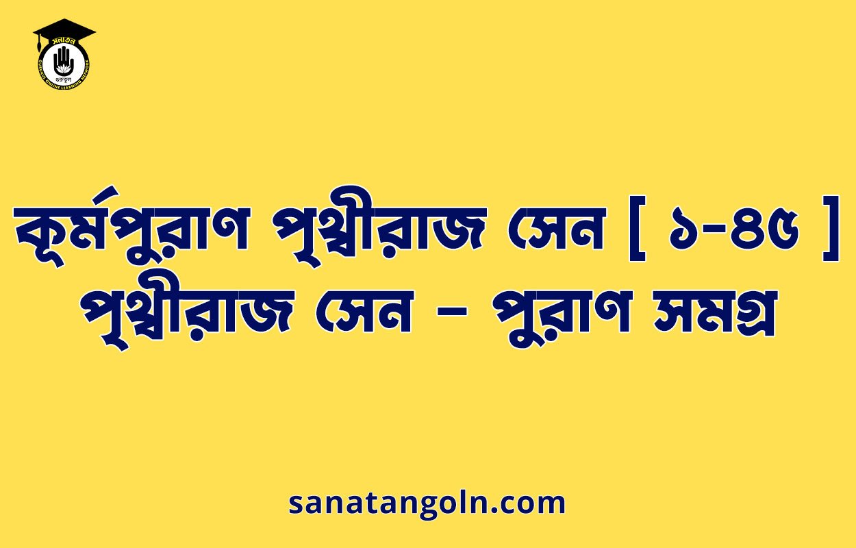 কূর্মপুরাণ পৃথ্বীরাজ সেন [ ১-৪৫ ] -পৃথ্বীরাজ সেন - পুরাণ সমগ্র