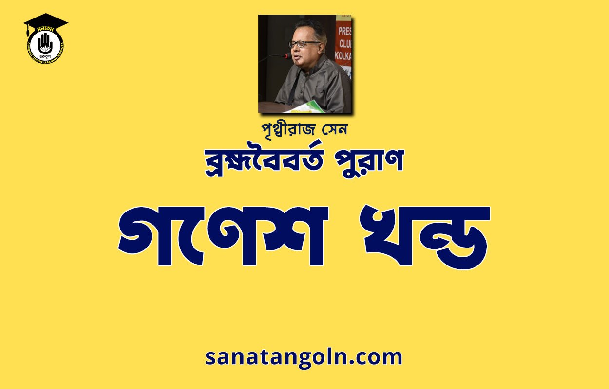 গণেশ খন্ড - ব্রহ্মবৈবর্ত পুরাণ - পৃথ্বীরাজ সেন