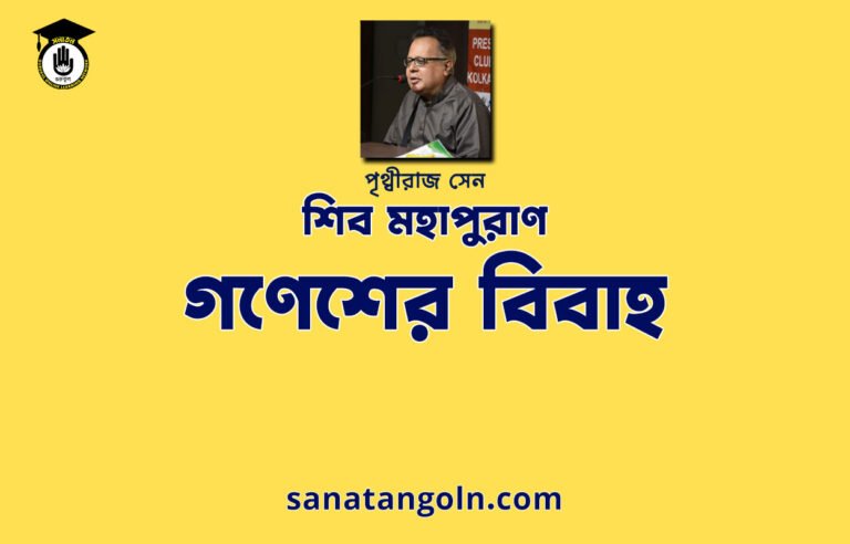 গণেশের বিবাহ | শিব মহাপুরাণ | পৃথ্বীরাজ সেন