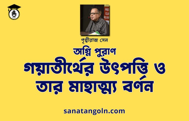 গয়াতীর্থের উৎপত্তি ও তার মাহাত্ম্য বর্ণন | অগ্নি পুরাণ | পৃথ্বীরাজ সেন | পুরাণ সমগ্র