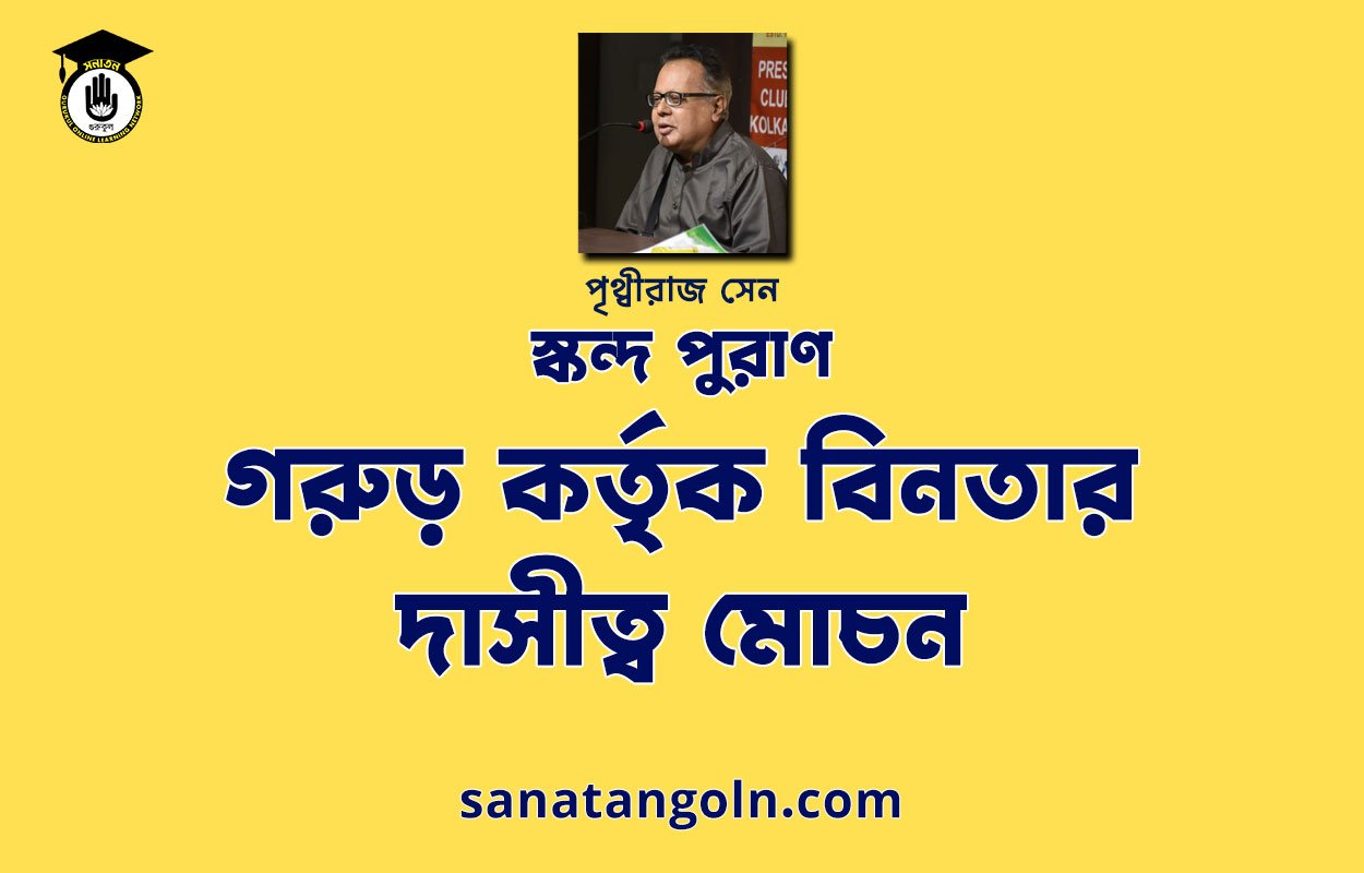 গরুড় কর্তৃক বিনতার দাসীত্ব মোচন - স্কন্দ পুরাণ - পৃথ্বীরাজ সেন