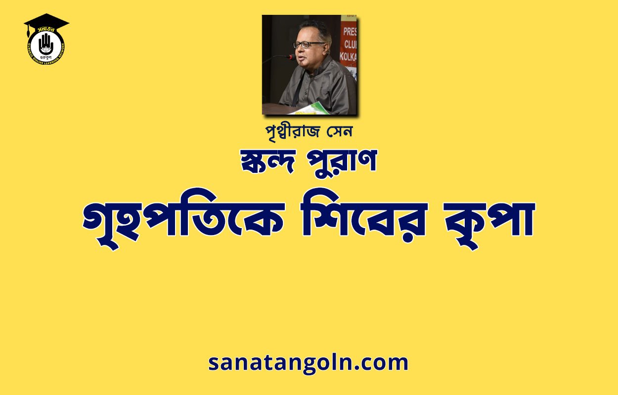 গৃহপতিকে শিবের কৃপা - স্কন্দ পুরাণ - পৃথ্বীরাজ সেন
