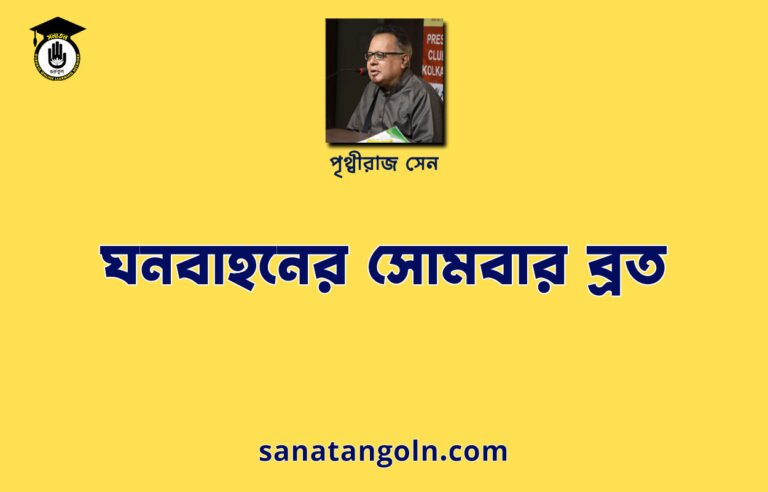 ঘনবাহনের সোমবার ব্রত