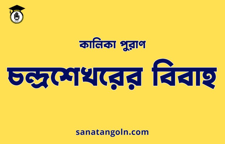 চন্দ্রশেখরের বিবাহ - কালিকা পুরাণ