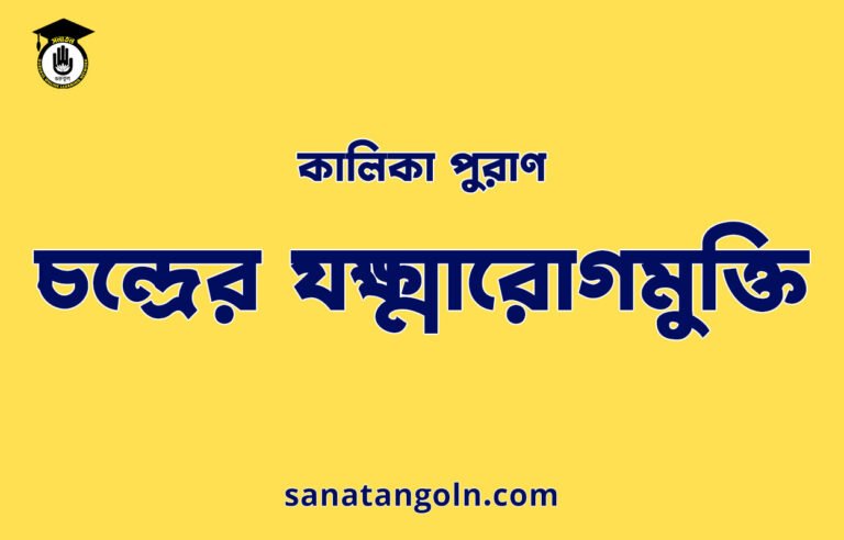 চন্দ্রের যক্ষ্মারোগমুক্তি - কালিকা পুরাণ