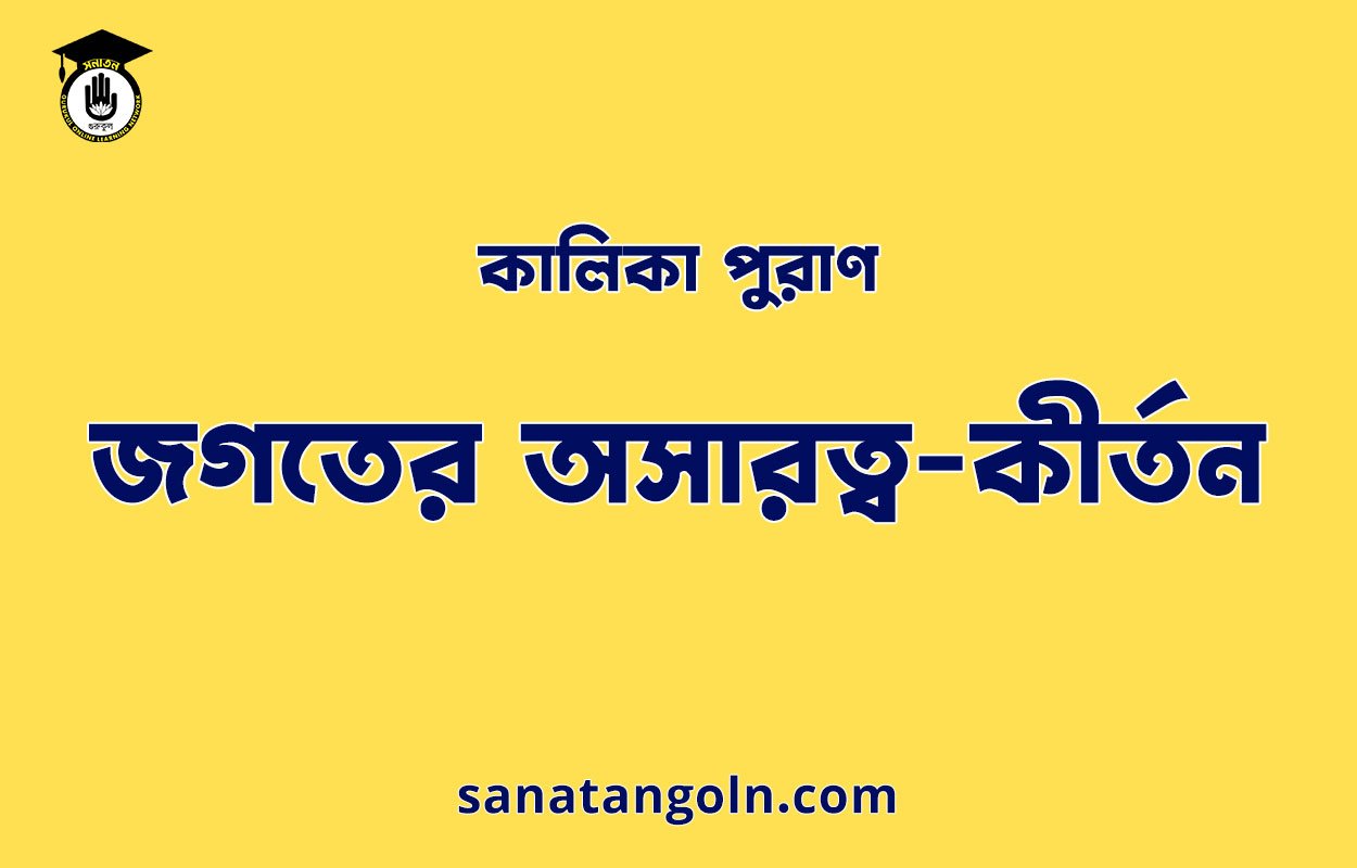 জগতের অসারত্ব-কীর্তন - কালিকা পুরাণ