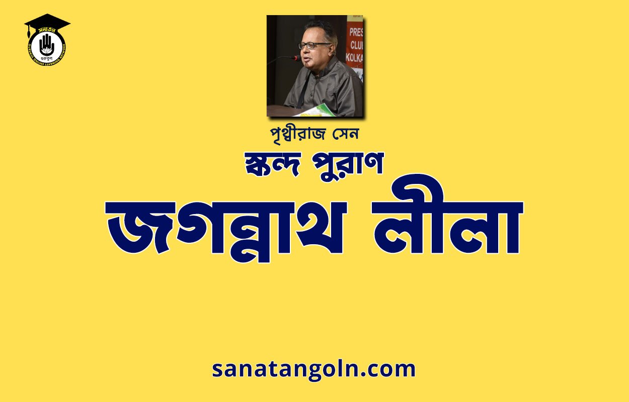 জগন্নাথ লীলা - স্কন্দ পুরাণ - পৃথ্বীরাজ সেন