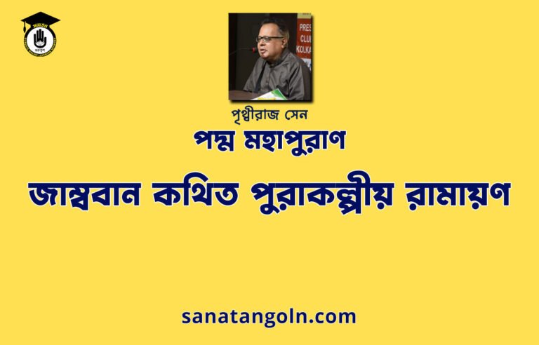 জাম্ববান কথিত পুরাকল্পীয় রামায়ণ - পদ্ম মহাপুরাণ - পৃথ্বীরাজ সেন