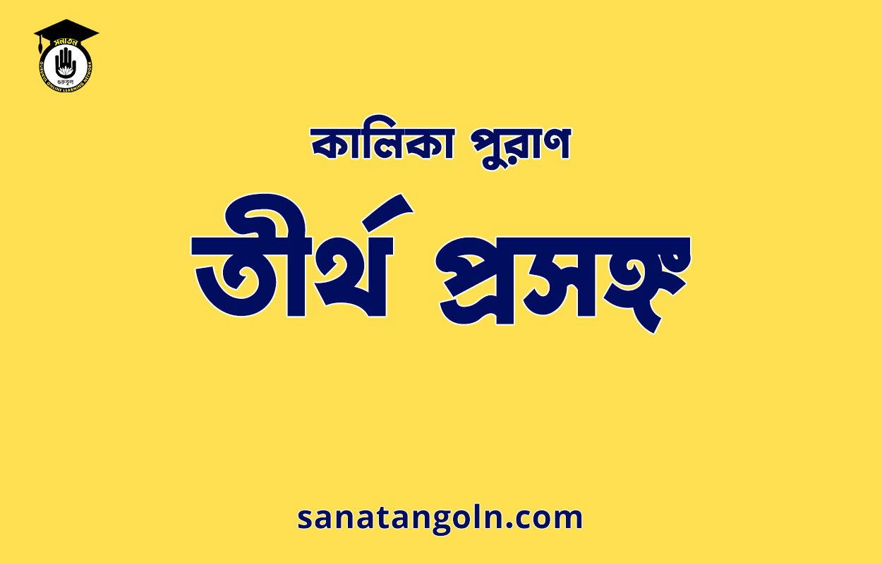 তীর্থ প্রসঙ্গ - কালিকা পুরাণ