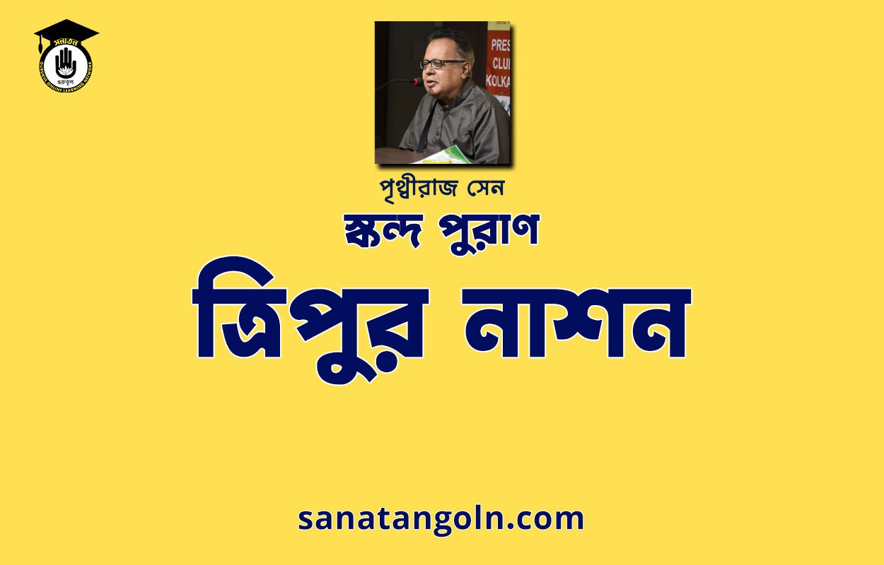 ত্রিপুর নাশন - শিব মহাপুরাণ - পৃথ্বীরাজ সেন