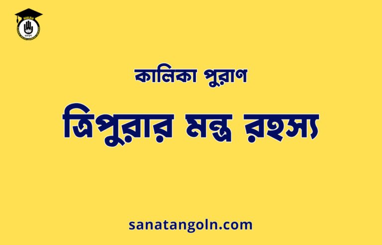 ত্রিপুরার মন্ত্র রহস্য - কালিকা পুরাণ