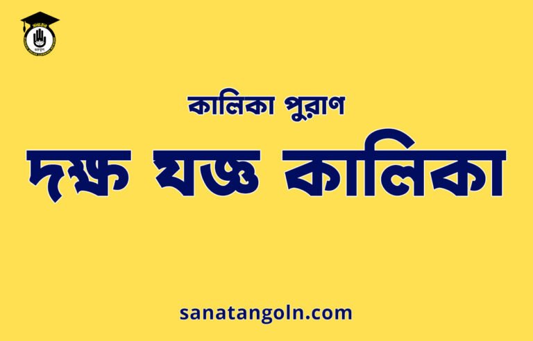 দক্ষ যজ্ঞ কালিকা - কালিকা পুরাণ