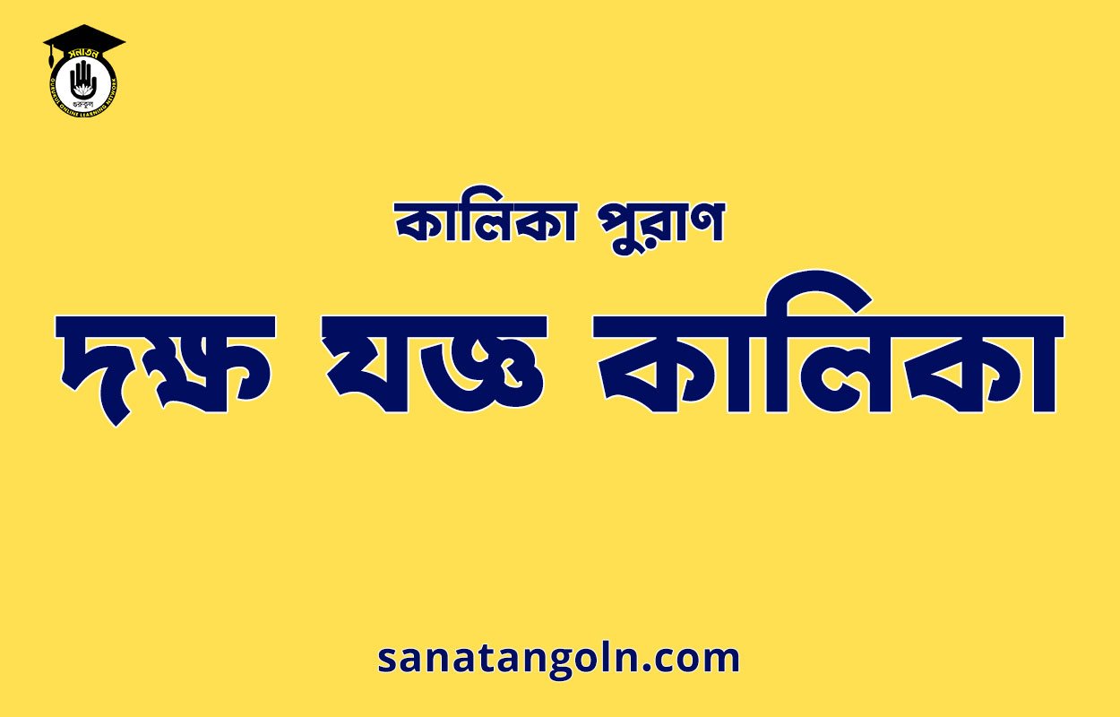 দক্ষ যজ্ঞ কালিকা - কালিকা পুরাণ