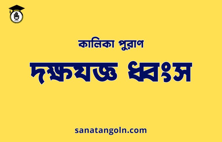 দক্ষযজ্ঞ ধ্বংস - কালিকা পুরাণ