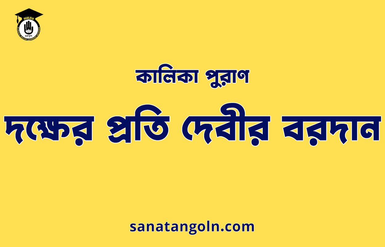 দক্ষের প্রতি দেবীর বরদান - কালিকা পুরাণ 1 দক্ষের প্রতি দেবীর বরদান - কালিকা পুরাণ