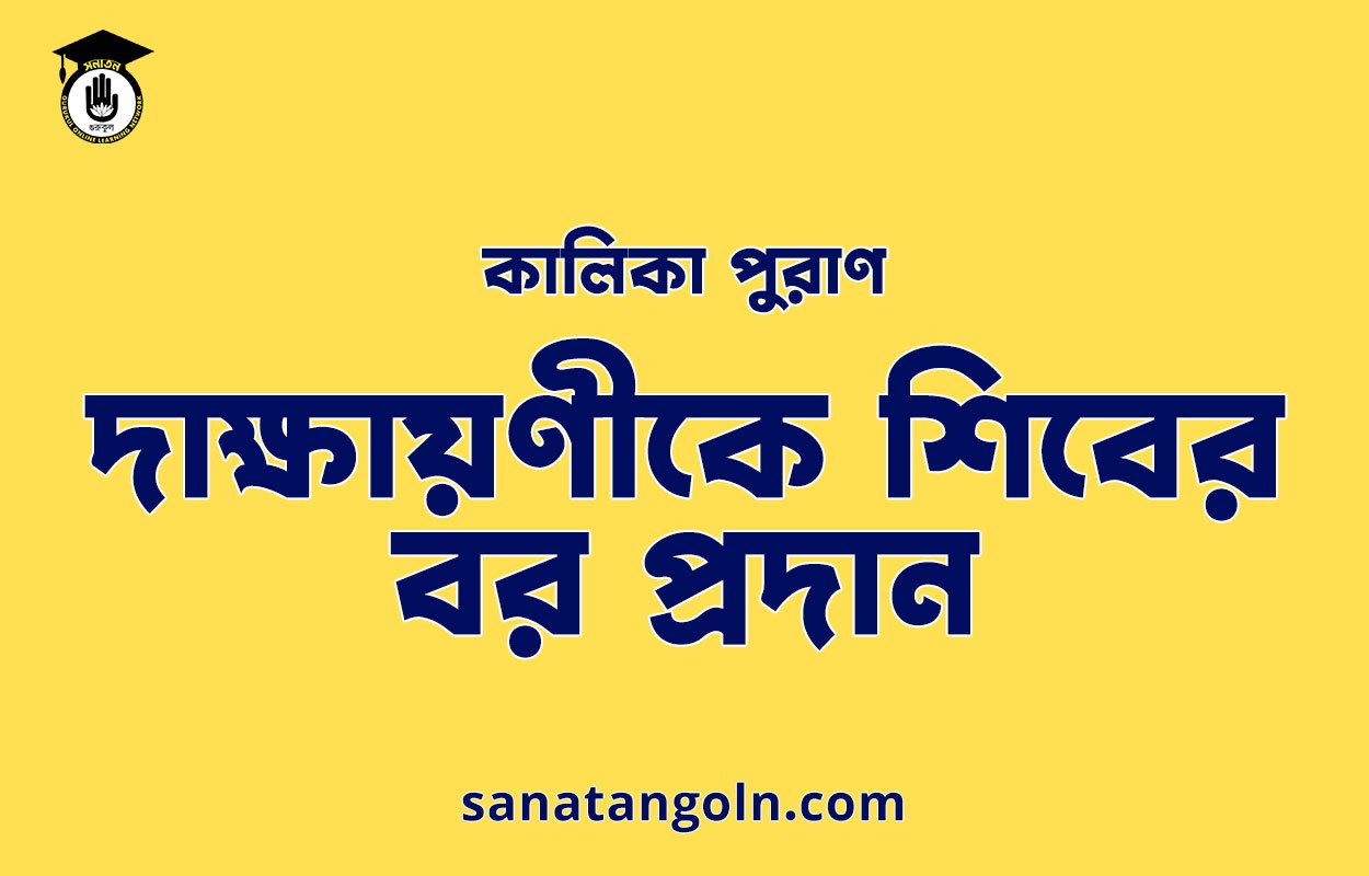 দাক্ষায়ণীকে শিবের বর প্রদান -কালিকা পুরাণ 1 দাক্ষায়ণীকে শিবের বর প্রদান -কালিকা পুরাণ