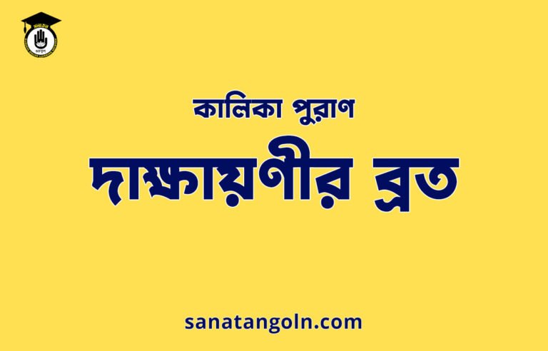 দাক্ষায়ণীর ব্রত - কালিকা পুরাণ