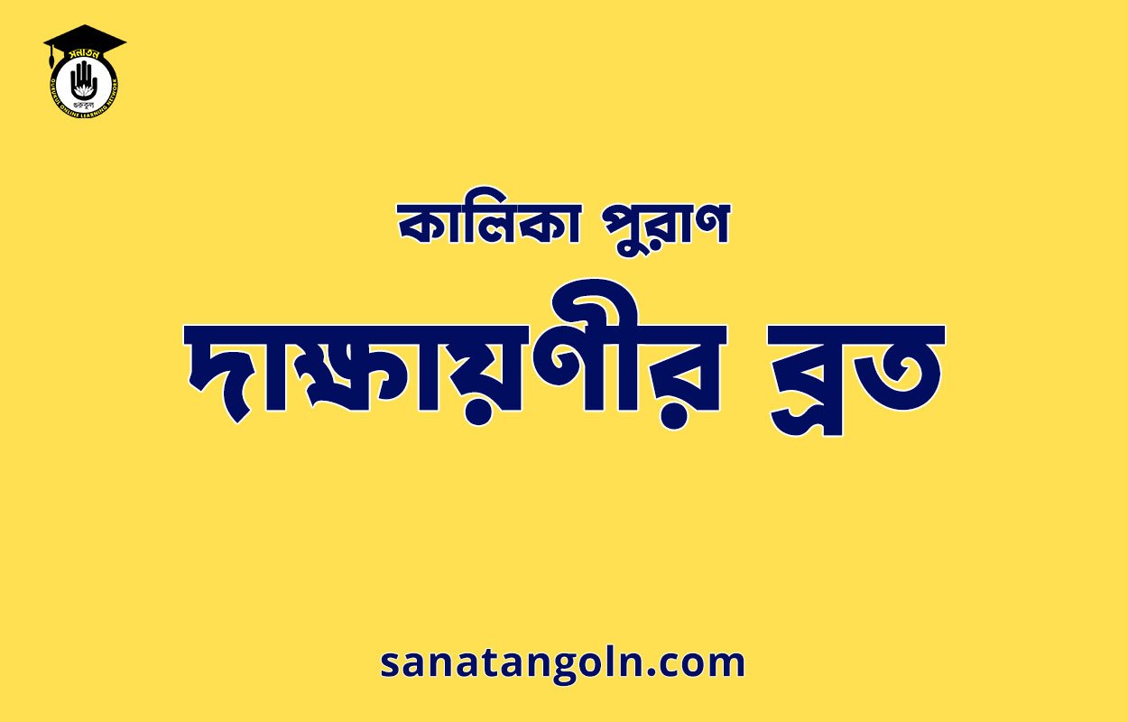 দাক্ষায়ণীর ব্রত - কালিকা পুরাণ