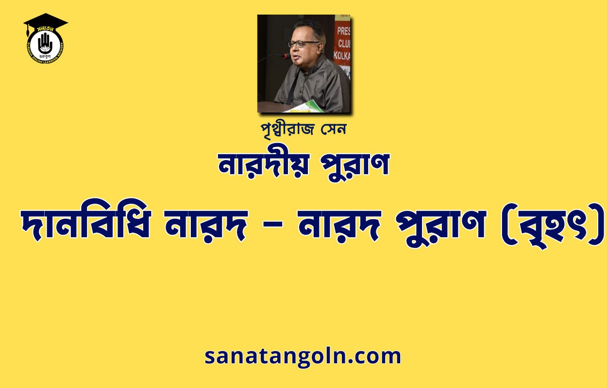 দানবিধি নারদ - নারদ পুরাণ (বৃহৎ) 1 দানবিধি নারদ - নারদ পুরাণ (বৃহৎ)