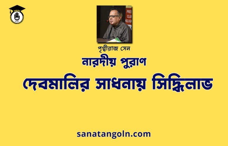 দেবমালির সাধনায় সিদ্ধিলাভ - নারদীয় পুরাণ - পৃথ্বীরাজ সেন