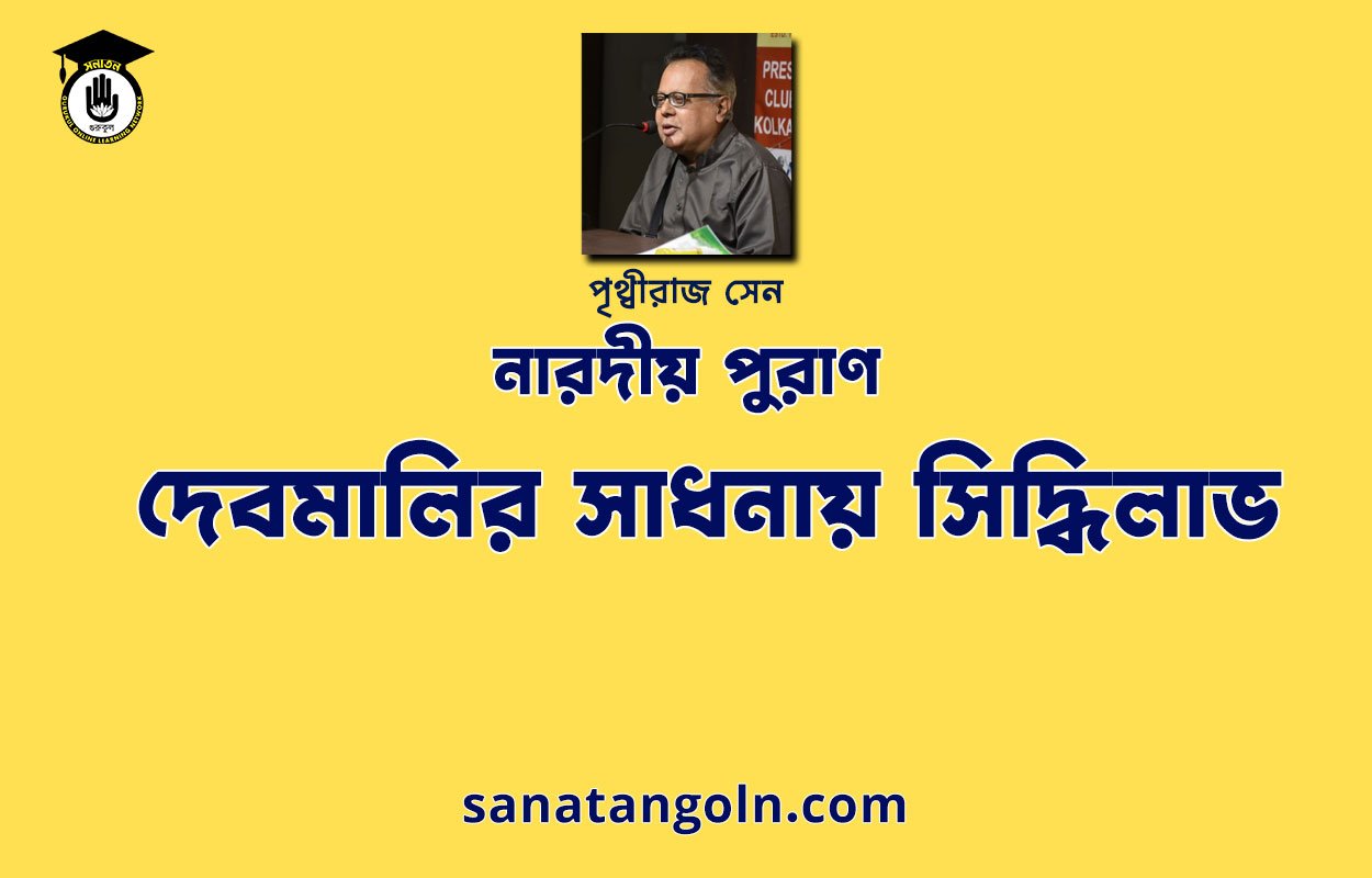 দেবমালির সাধনায় সিদ্ধিলাভ - নারদীয় পুরাণ - পৃথ্বীরাজ সেন