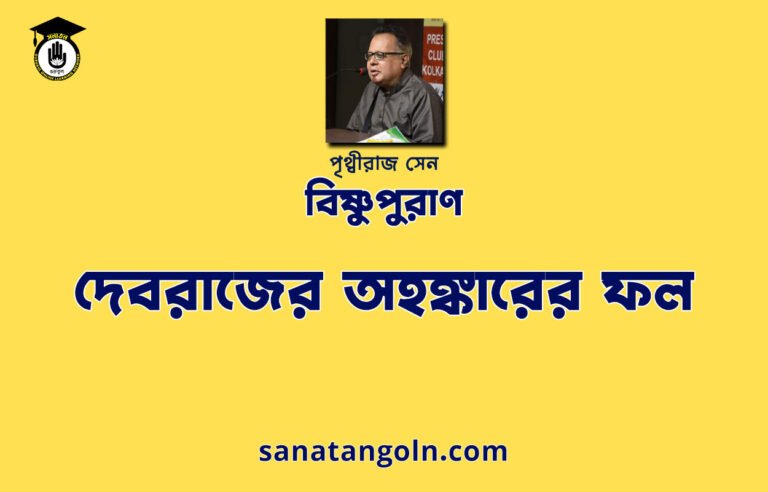 দেবরাজের অহঙ্কারের ফল - বিষ্ণুপুরাণ - পৃথ্বীরাজ সেন