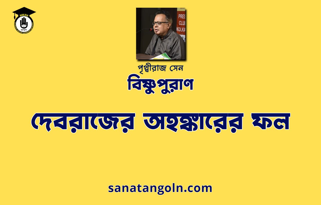 দেবরাজের অহঙ্কারের ফল - বিষ্ণুপুরাণ - পৃথ্বীরাজ সেন
