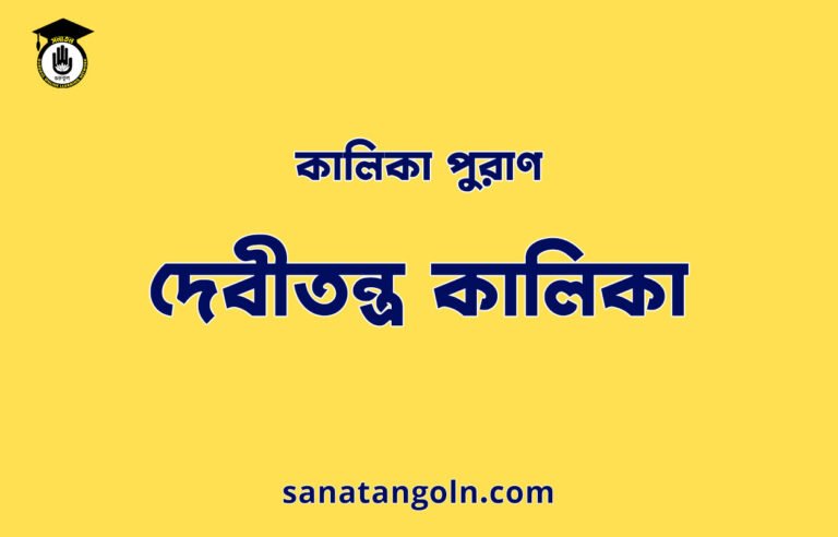 দেবীতন্ত্র কালিকা - কালিকা পুরাণ