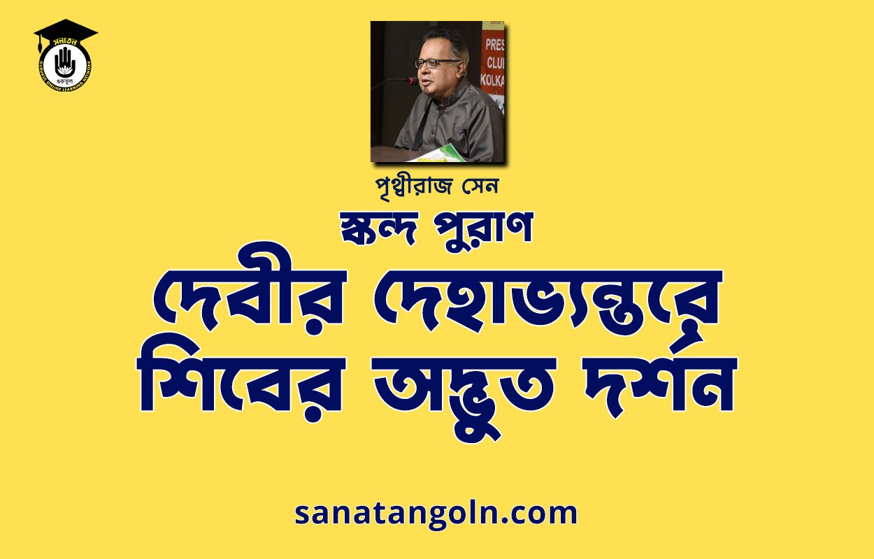 দেবীর দেহাভ্যন্তরে শিবের অদ্ভুত দর্শন | শিব মহাপুরাণ | পৃথ্বীরাজ সেন
