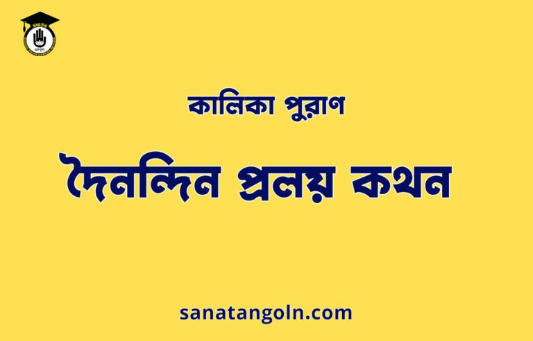 দৈনন্দিন প্রলয় কথন - কালিকা পুরাণ
