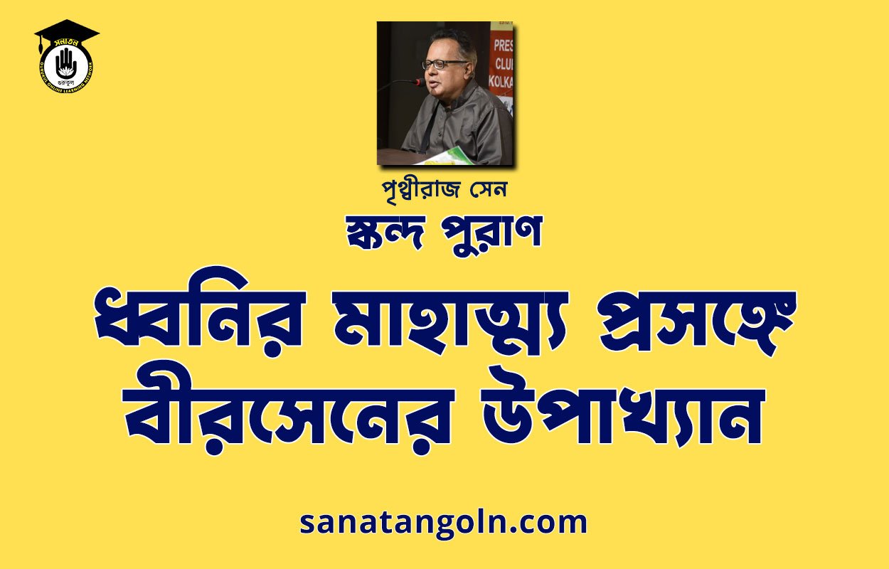 ধ্বনির মাহাত্ম্য প্রসঙ্গে বীরসেনের উপাখ্যান - শিব মহাপুরাণ - পৃথ্বীরাজ সেন