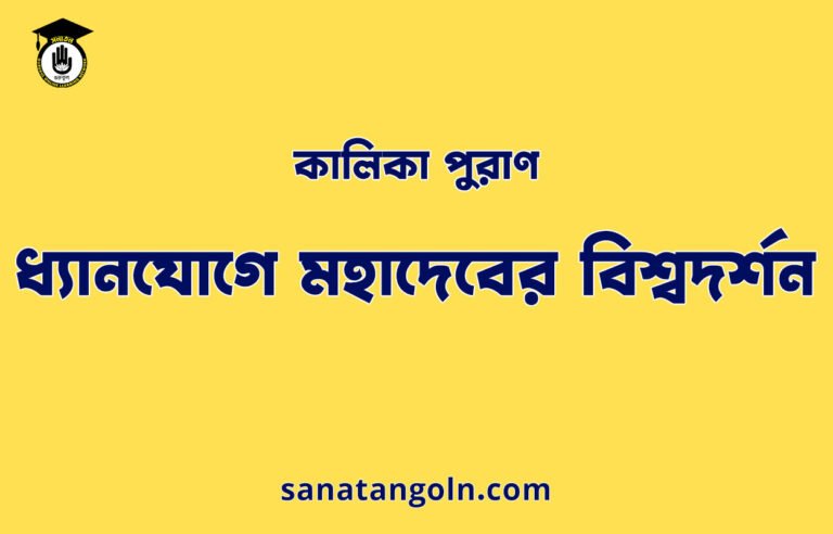 ধ্যানযোগে মহাদেবের বিশ্বদর্শন - কালিকা পুরাণ