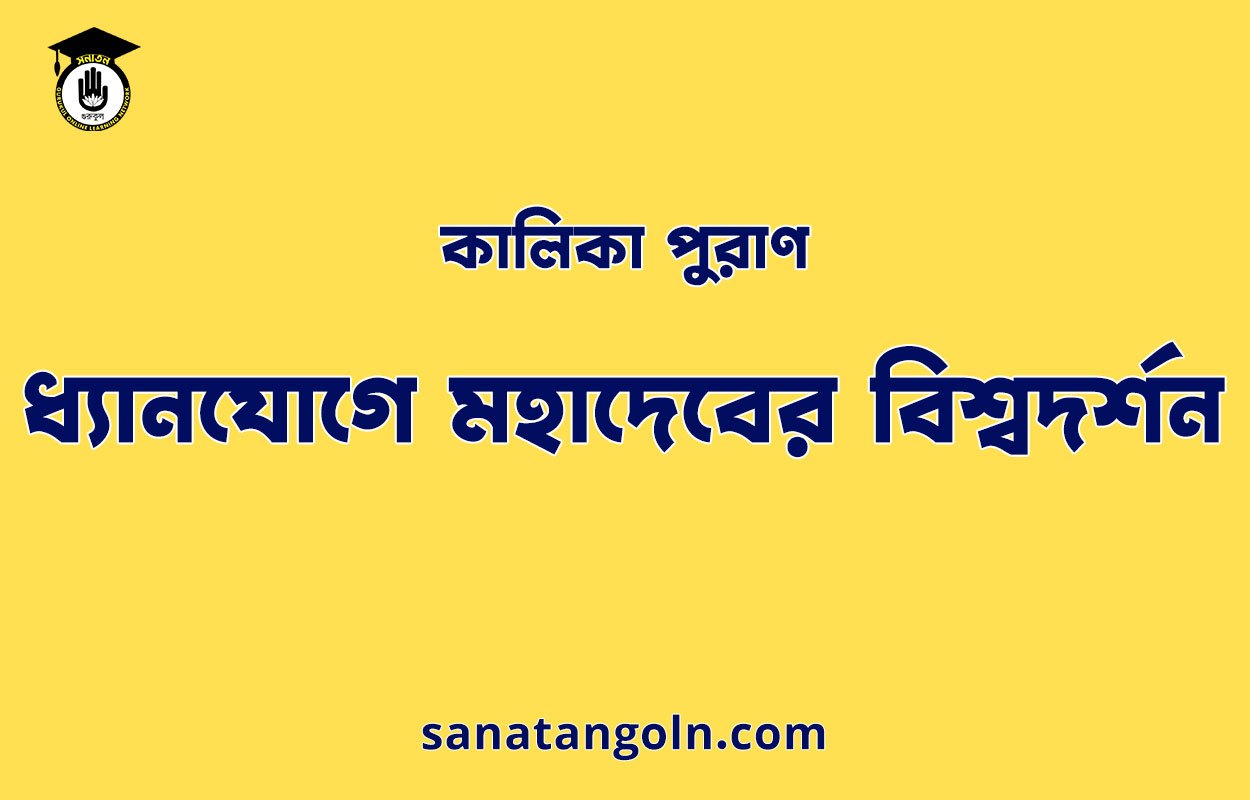 ধ্যানযোগে মহাদেবের বিশ্বদর্শন - কালিকা পুরাণ