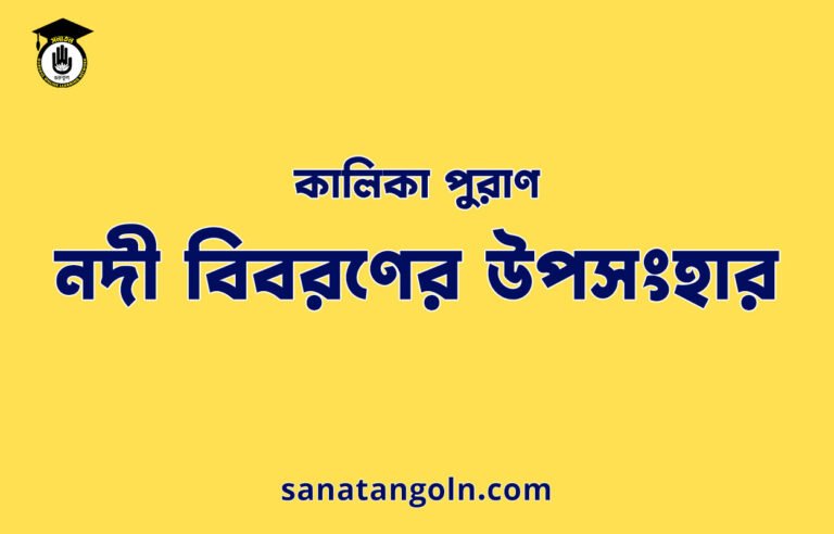 নদী বিবরণের উপসংহার - কালিকা পুরাণ