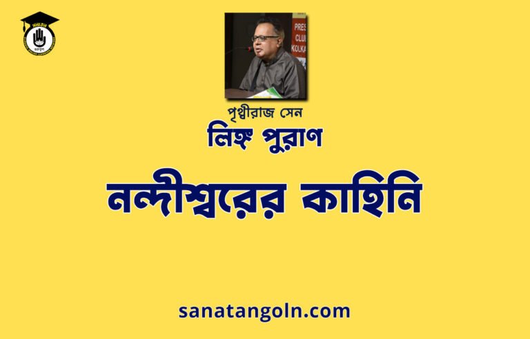 নন্দীশ্বরের কাহিনি - লিঙ্গ পুরাণ - পৃথ্বীরাজ সেন
