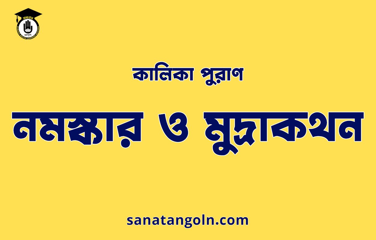 নমস্কার ও মুদ্রাকথন - কালিকা পুরাণ