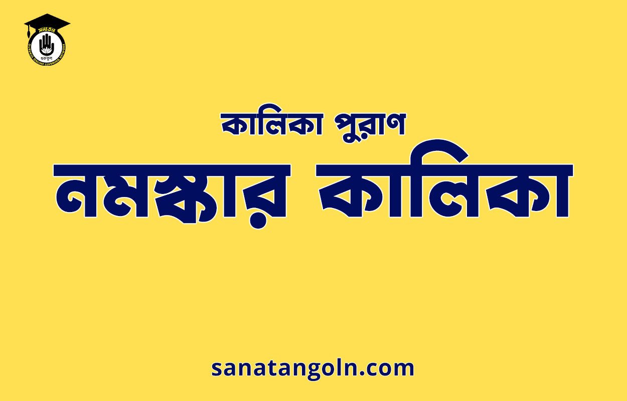 নমস্কার কালিকা - কালিকা পুরাণ