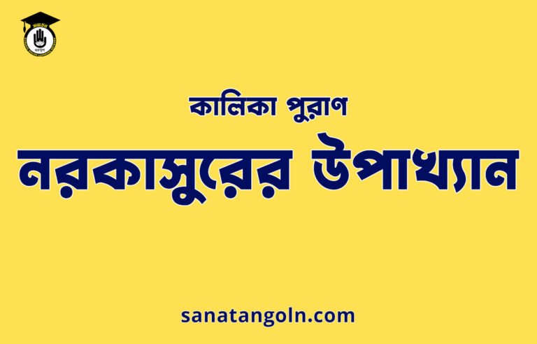 নরকাসুরের উপাখ্যান - কালিকা পুরাণ