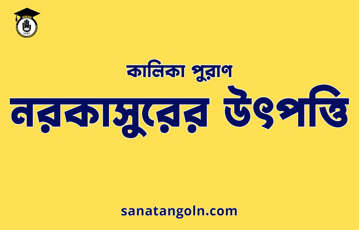 নরকাসুরের উৎপত্তি - কালিকা পুরাণ