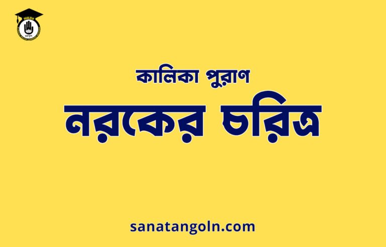 নরকের চরিত্র - কালিকা পুরাণ