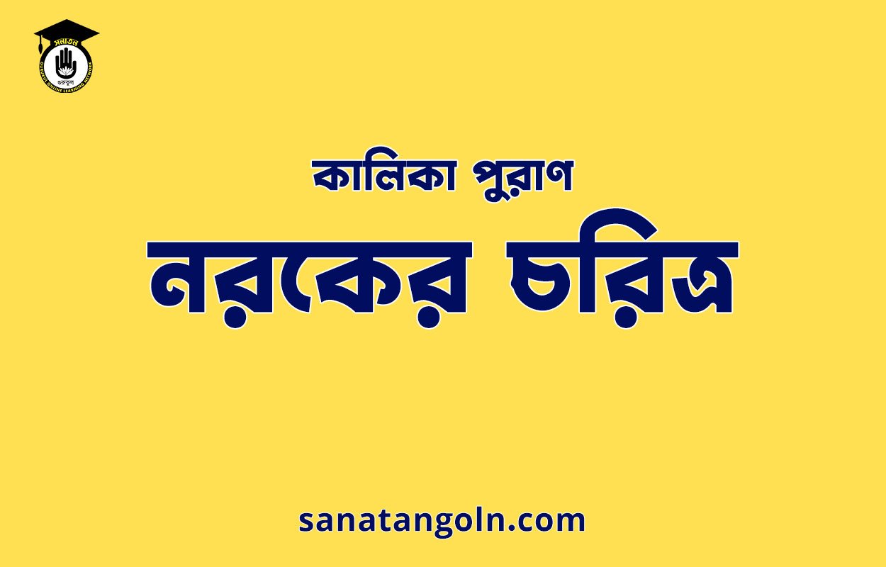 নরকের চরিত্র - কালিকা পুরাণ