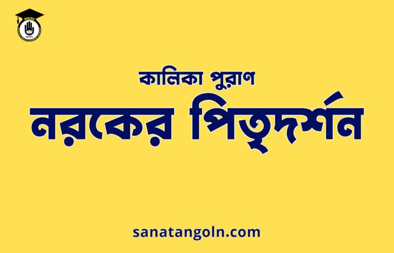 নরকের পিতৃদর্শন - কালিকা পুরাণ