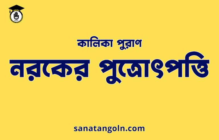 নরকের পুত্রোৎপত্তি - কালিকা পুরাণ