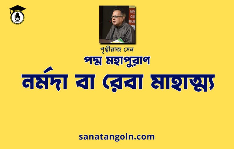 নর্মদা বা রেবা মাহাত্ম্য - পদ্ম মহাপুরাণ - পৃথ্বীরাজ সেন