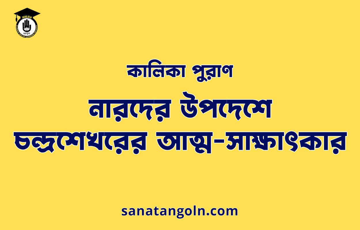 নারদের উপদেশে চন্দ্রশেখরের আত্ম-সাক্ষাৎকার - কালিকা পুরাণ