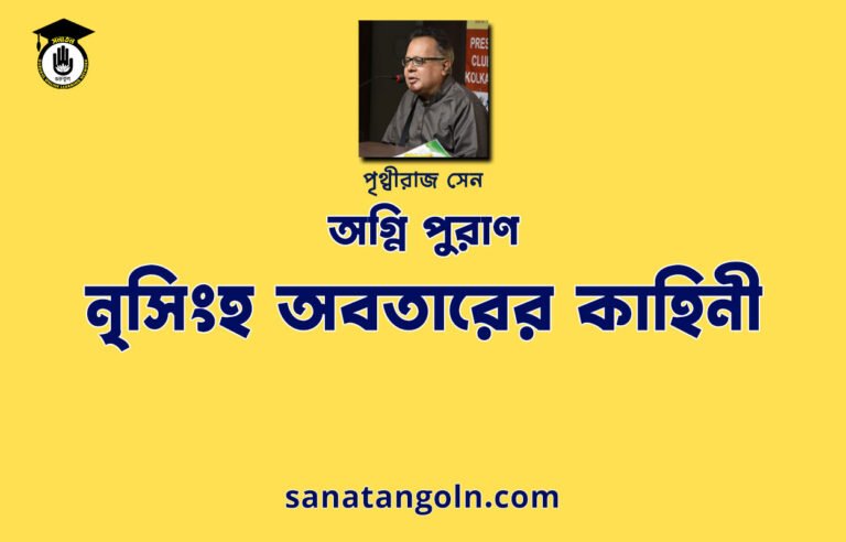 নৃসিংহ অবতারের কাহিনী | অগ্নি পুরাণ | পৃথ্বীরাজ সেন | পুরাণ সমগ্র