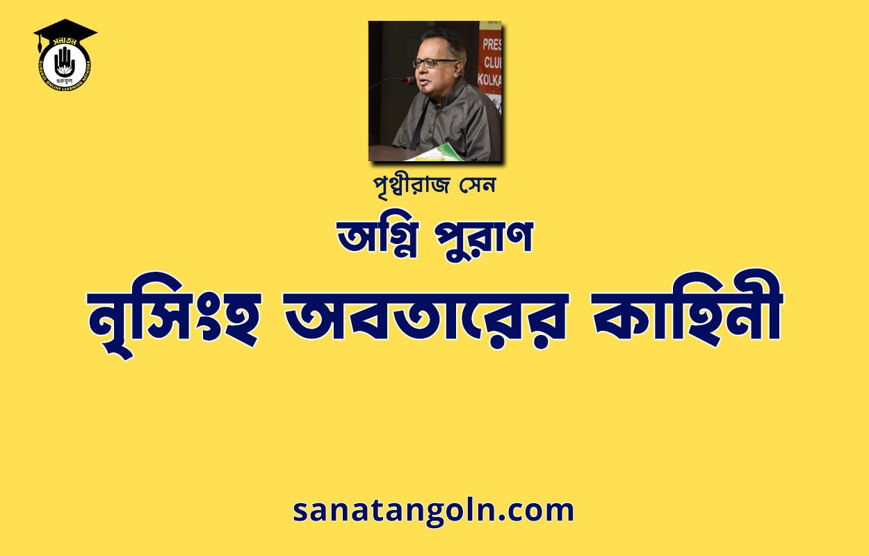 নৃসিংহ অবতারের কাহিনী | অগ্নি পুরাণ | পৃথ্বীরাজ সেন | পুরাণ সমগ্র 1 নৃসিংহ অবতারের কাহিনী | অগ্নি পুরাণ | পৃথ্বীরাজ সেন | পুরাণ সমগ্র