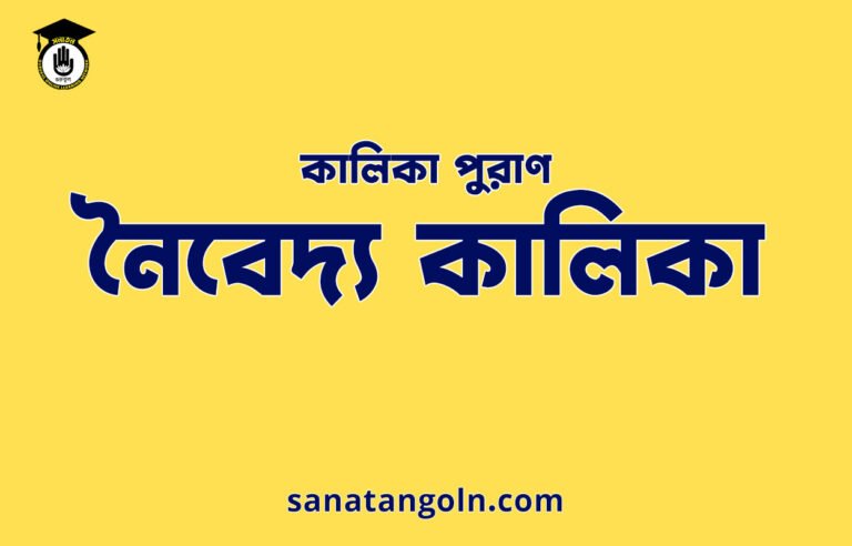 নৈবেদ্য কালিকা - কালিকা পুরাণ