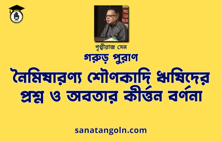 নৈমিষারণ্য শৌণকাদি ঋষিদের প্রশ্ন ও অবতার কীর্ত্তন বর্ণনা - গরুড় পুরাণ